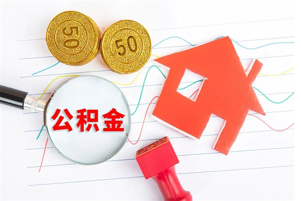 宁夏离职后可以取公积金吗（离职后能取住房公积金吗）