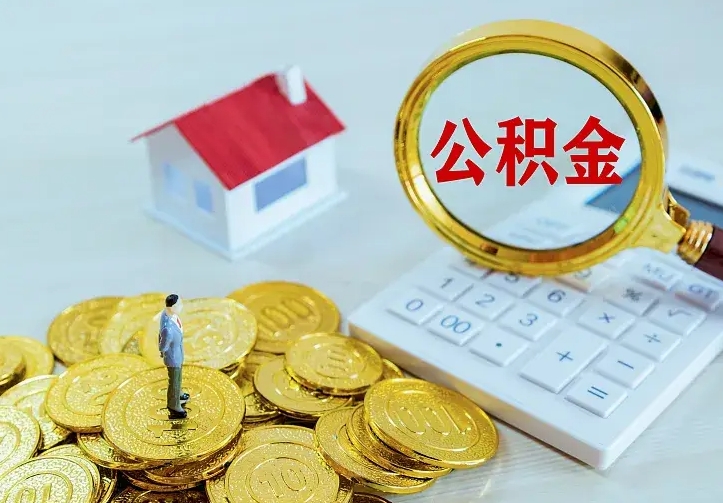 宁夏离职后多久能取公积金的钱（离职后多长时间能取住房公积金）