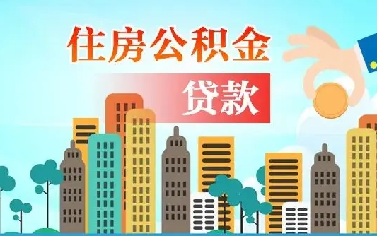 宁夏代提个人住房公积金（代提住房公积金犯法不）