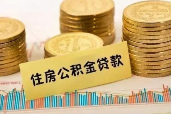 宁夏离职了取住房公积金（离职了住房公积金提取）